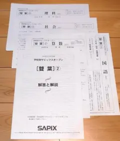 2023年SAPIX 学校別サピックスオープン 早稲田①② - メルカリ