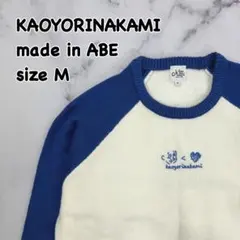 ◇ KAOYORINAKAMI カオヨリナカミ あべじゅんや ラグラン ニットのサムネイル