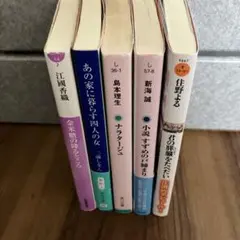 文庫本まとめ売り5冊セット　バラ売り可