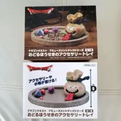 ドラゴンクエスト おどるぼうせきのアクセサリートレイ　12個セット 2025年最新】おどるほうせきのアクセサリートレイの人気アイテム