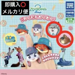 ズートピア2 ファッションリング パウバート ニフルズ