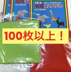 おりがみ まとめ売り 100枚以上