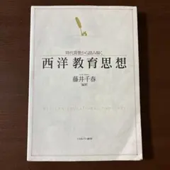 西洋教育思想 藤井千春 編