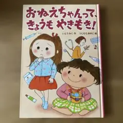おねえちゃんって、きょうもやきもき！