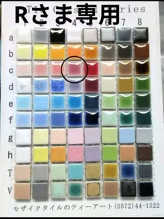 Rさま 専用