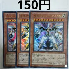 遊戯王 機皇神マシニクル∞ 3枚セット