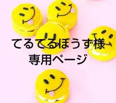 てるてるぼうず様 リクエスト 2点 まとめ商品