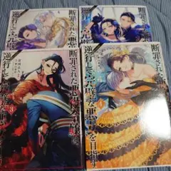 断罪された悪役令嬢は、逆行して完璧な悪女を目指す : @COMIC 1〜4巻