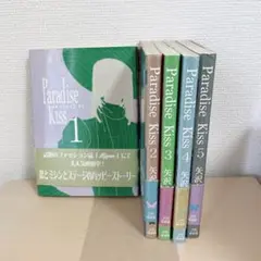Paradise Kiss 全巻セット 1-5巻　(帯付き)