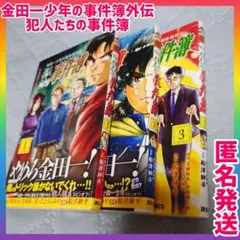 金田一少年の事件簿外伝　犯人たちの事件簿　1〜3巻