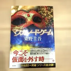 【良品】マスカレード・ゲーム