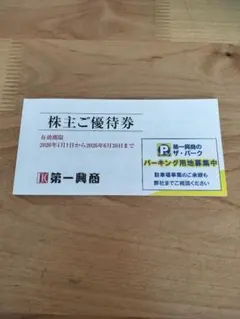 第一興商　株主ご優待券　5000円分（500円×10枚）　匿名配送　ビッグエコー
