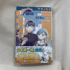 さむわんへるつ 初版 1巻 特典付き ポストカード シュリンク付き
