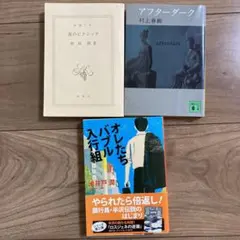池井戸潤　村上春樹　恩田陸　小説　3冊セット　まとめ売り