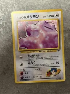 ポケモンカード 旧裏 キョウのメタモン ☆ ジム拡張第2弾 闇からの挑戦