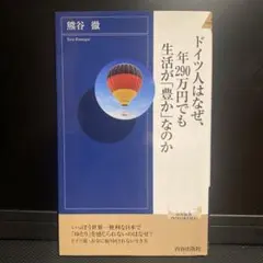 ドイツ人はなぜ、年290万円でも生活が豊かなのか