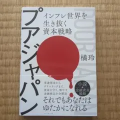 プアジャパン : インフレ世界を生き抜く資本戦略