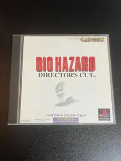 バイオハザード ディレクターズカット版【PS1/プレイステーション】