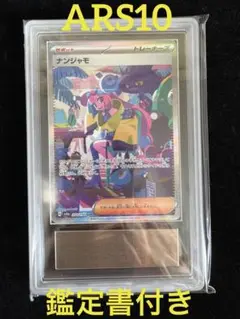 【ARS10】ナンジャモ SAR sv2D (鑑定書付き) ナンジャモ sar ARS 10 鑑定書つき ポケモンカード - メルカリ
