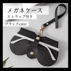 ブラック メガネケース サングラスケース ストラップ付 コンパクト レザー風