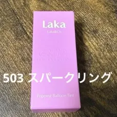 LAKA ポッピングバルーンティント 503 スパークリング
