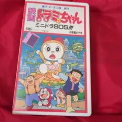 ドラミちゃんミニドラSOS