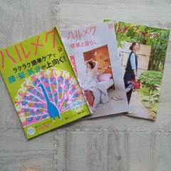 ハルメク 2026年10月号 3冊セットのサムネイル