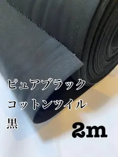 2m 日本製　コットンツイル　ピュアブラック　生地