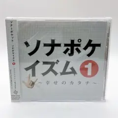 未開封 ソナーポケット ソナポケイズム 1 幸せのカタチ SP Price CD