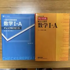 数学I・A問題集2冊