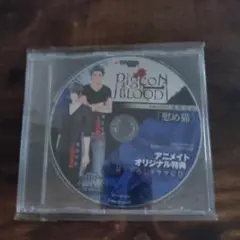 Pigeon Blood ドラマCD