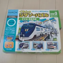 くもんのジグソーパズル STEP3 すすめ特急列車