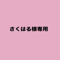 さくはる様専用