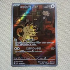 ポケモンカード ロケット団の栄光 ロケット団のニャース AR