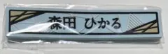 櫻坂 櫻坂46 ローソン ケーブルクリップ 一番くじ 森田ひかる