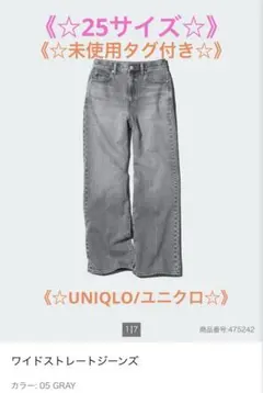 UNIQLO ワイドストレートジーンズ グレー 25サイズ 《☆新品未使用品》