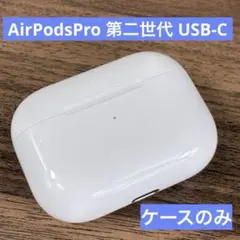 【動作品】AirPods Pro 第2世代 USB-C 充電ケース　限定保証付き