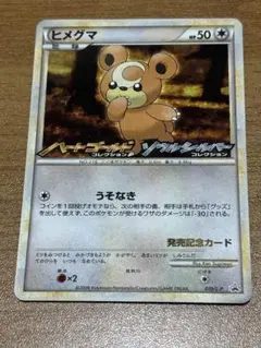 ヒメグマ　プロモ