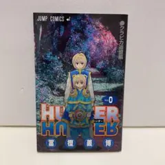 2026年最新】HUNTER×HUNTER 0巻の人気アイテム - メルカリ