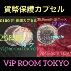 #23mmカプセル #35mmカプセル 10p&12p#viproomtokyo