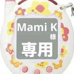 Mami K様 リクエスト 2点 まとめ商品