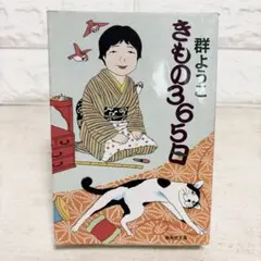 きもの365日 群ようこ