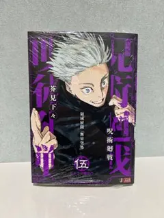 呪術廻戦　呪術廻戦 リミックス版 5巻