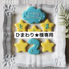 《ひまわり★様専用アイシングクッキー》誕生日Happy Birthday お祝い