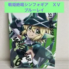戦姫絶唱シンフォギアXV #6 Blu-ray Vol.6〈期間限定版〉　アニメ