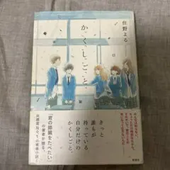 かくしごと　住野よる