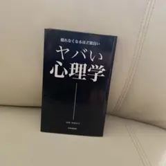 ヤバい心理学 : 眠れなくなるほど面白い