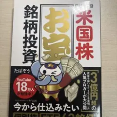 米国株 お宝銘柄投資 たぱぞう