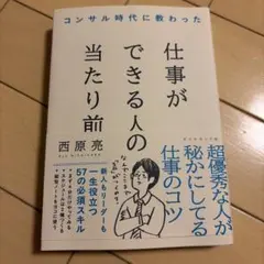 コンサル時代に教わった 仕事ができる人の当たり前
