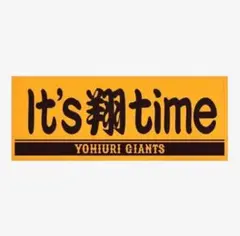 中田翔　タオル　It's翔time
